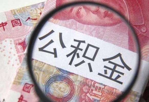东平吉安住房公积金怎么提取（吉安县公积金提取规则）
