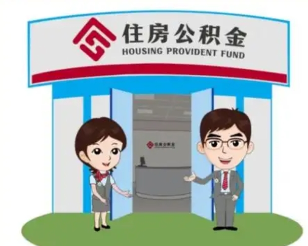 东平离职后可以全额提取住房公积金吗（离职了是不是可以提取公积金）